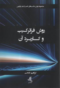 پایانه - روش فراترکیب و کاربرد آن