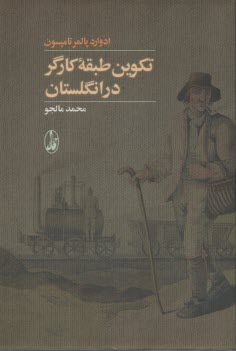پایانه - تکوین طبقه کارگر در انگلستان