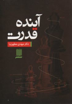 پایانه - آینده قدرت