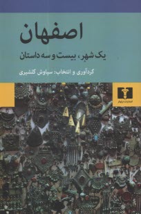 پایانه - اصفهان،یک شهر،بیست و سه داستان