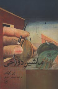 پایانه - ماشین دوزخی