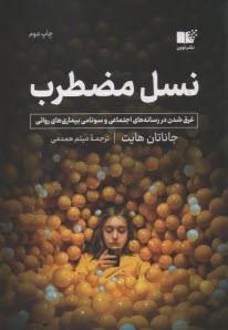 پایانه - نسل مضطرب: غرق شدن در رسانه های اجتماعی و سونامی بیماری های روانی