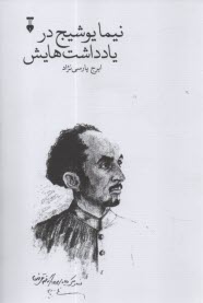 پایانه - نیما یوشیج در یادداشت هایش