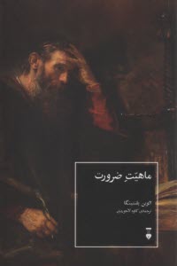 پایانه - ماهیت ضرورت