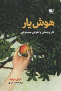 پایانه - هوش یار: کار و زندگی با هوش مصنوعی