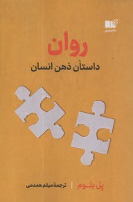 پایانه - روان: داستان ذهن انسان
