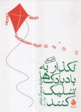 پایانه - نگذار به بادبادک ها شلیک کنند