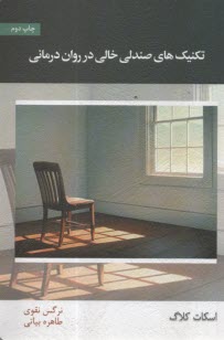 پایانه - تکنیک های صندلی خالی در روان درمانی