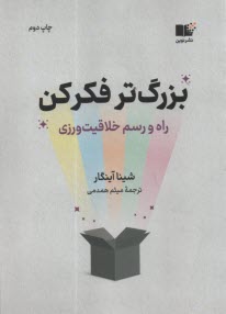 پایانه - بزرگ تر فکر کن: راه و رسم خلاقیت ورزی
