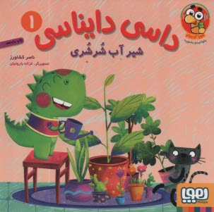 پایانه - داسی دایناسی (1): شیر آب شرشری