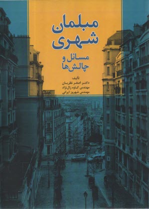 پایانه - مبلمان شهری: مسائل و چالش ها