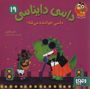 پایانه - داسی دایناسی (19): داسی خواننده می شه