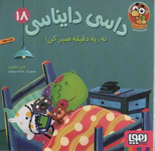 پایانه - داسی دایناسی (18): نه، یه دقیقه صبر کن