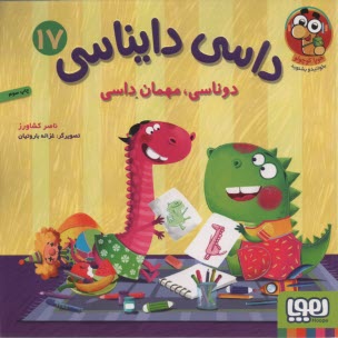 پایانه - داسی دایناسی (17): دوناسی، مهمان داسی