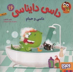 پایانه - داسی دایناسی (16): داسی و حمام