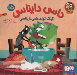 پایانه - داسی دایناسی (15): کیک تولد مامی دایناسی