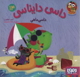 پایانه - داسی دایناسی (14): داسی ماهی