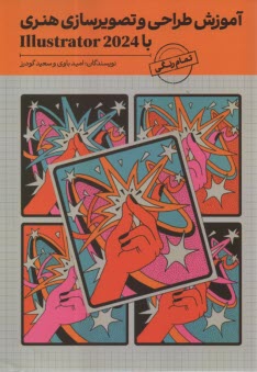 پایانه - آموزش طراحی و تصویرسازی هنری با illustrator 2024