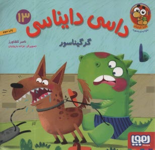 پایانه - داسی دایناسی (13): گرگیناسور