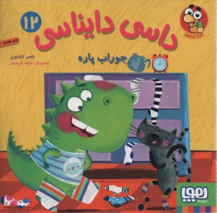 پایانه - داسی دایناسی (12): جوراب پاره