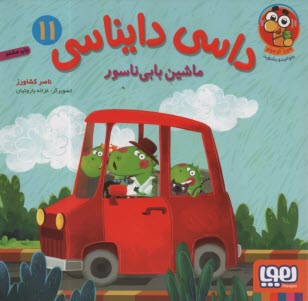 پایانه - داسی دایناسی (11): ماشین بابی ناسور