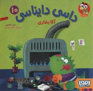 پایانه - داسی دایناسی (10): آقا بخاری