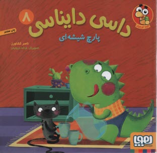 پایانه - داسی دایناسی (8): پارچ شیشه ای