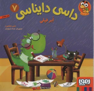 پایانه - داسی دایناسی (7): ابر فیلی