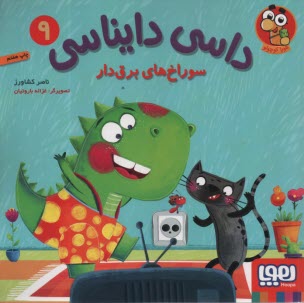 پایانه - داسی دایناسی (9): سوراخ های برق دار