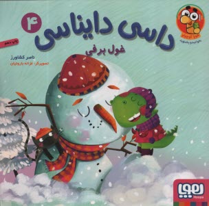 پایانه - داسی دایناسی (4): غول برفی