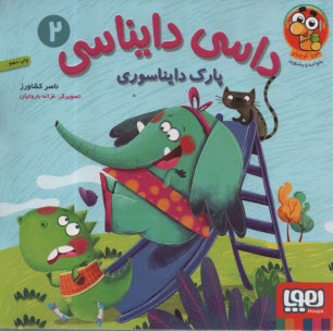 پایانه - داسی دایناسی (2): پارک دایناسوری