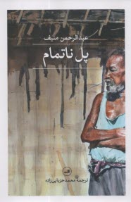 پایانه - پل ناتمام