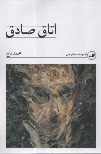 پایانه - اتاق صادق