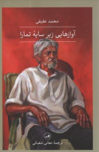 پایانه - آوازهایی زیر سایه تمارا