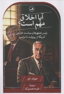 پایانه - آیا اخلاق مهم است؟: رئیس جمهورها و سیاست خارجی آمریکا از روزولت تا ترامپ