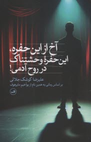 پایانه - آخ از این حفره، این حفره وحشتناک در روح آدمی