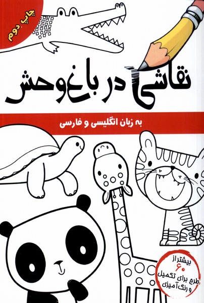 پایانه - نقاشی در باغ وحش