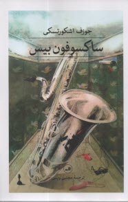 پایانه - ساکسوفون بیس