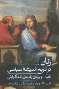 پایانه - زنان در تاریخ اندیشه سیاسی: از یونان باستان تا ماکیاولی
