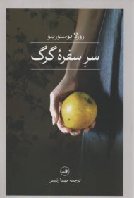 پایانه - سر سفره گرگ