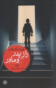 پایانه - راز پدر و مادر