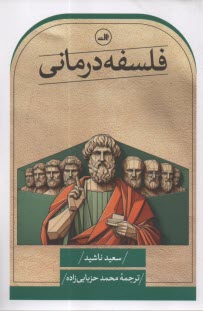 پایانه - فلسفه درمانی