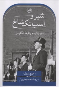 پایانه - شیر و اسب تک شاخ: سوسیالیسم و نابغه انگلیسی