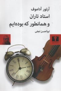 پایانه - استاد تاران و همانطور که بوده ایم