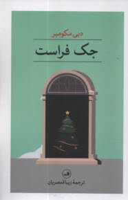 پایانه - جک فراست