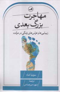 پایانه - مهاجرت بزرگ بعدی: زیبایی ها و هراس های زندگی در حرکت