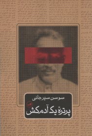 پایانه - پرتره یک آدمکش