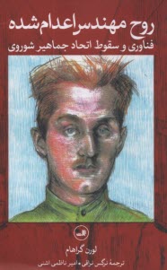 پایانه - روح مهندس اعدام شده: فناوری و سقوط اتحاد جماهیر شوروی