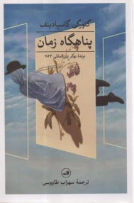 پایانه - پناهگاه زمان