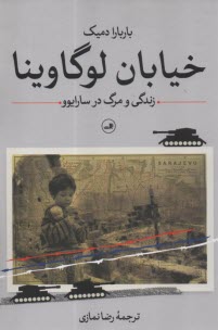 پایانه - خیابان لوگاوینا: زندگی و مرگ در سارایوو